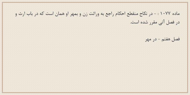 ماده۱۰۷۷