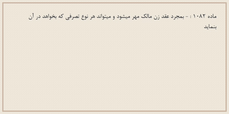 ماده۱۰۸۲