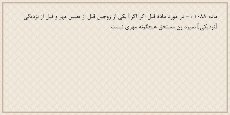 ماده۱۰۸۸