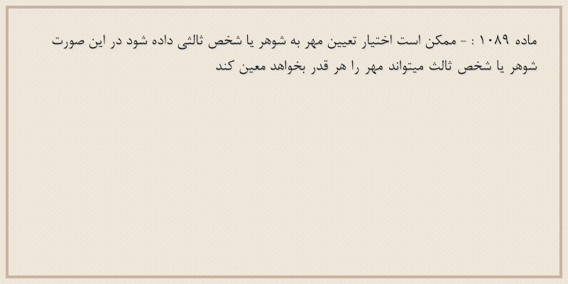 ماده۱۰۸۹