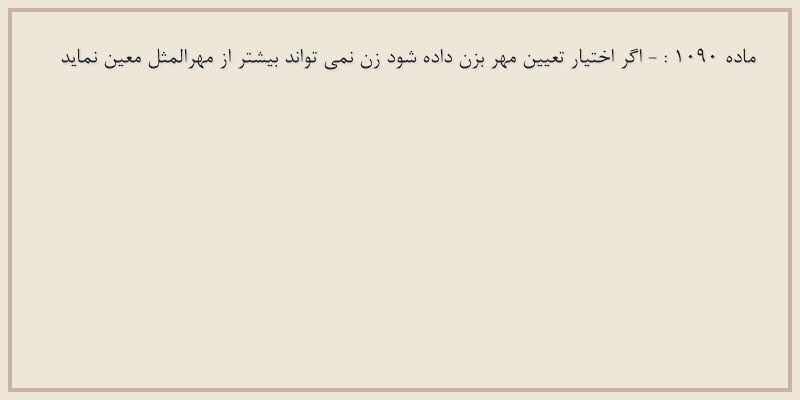 ماده۱۰۹۰