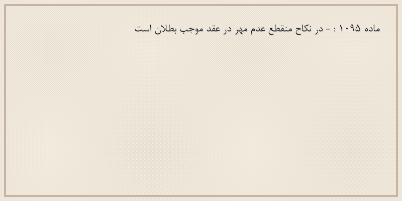 ماده۱۰۹۵