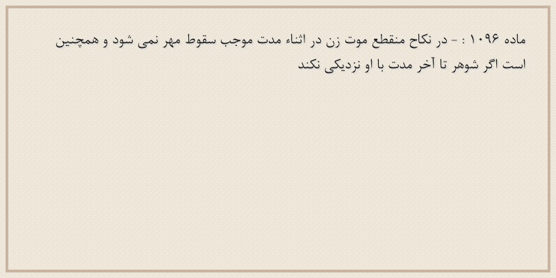 ماده۱۰۹۶