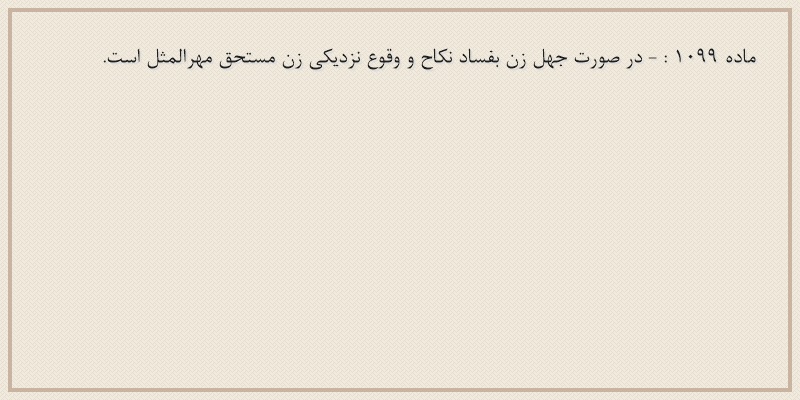ماده۱۰۹۹