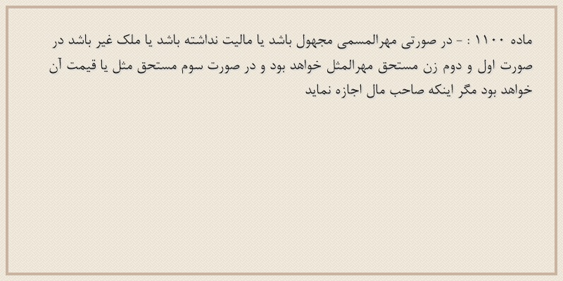 ماده۱۱۰۰