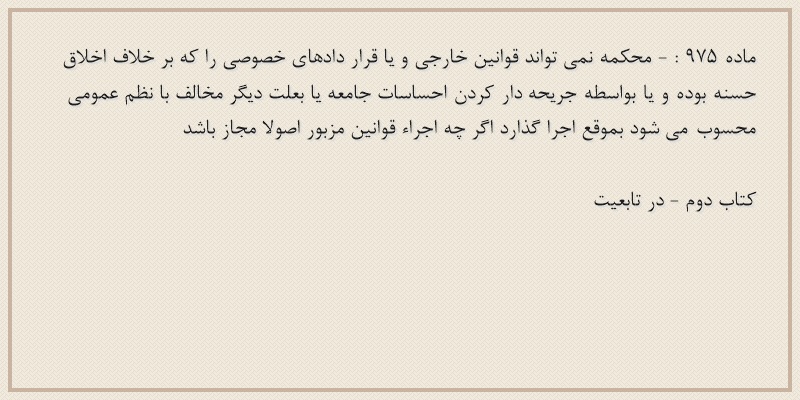 ماده۹۷۵