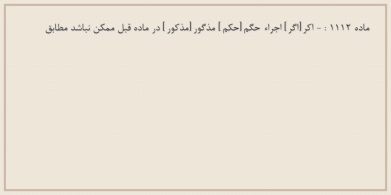ماده۱۱۱۲