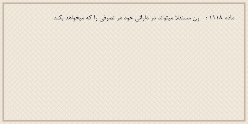 ماده۱۱۱۸