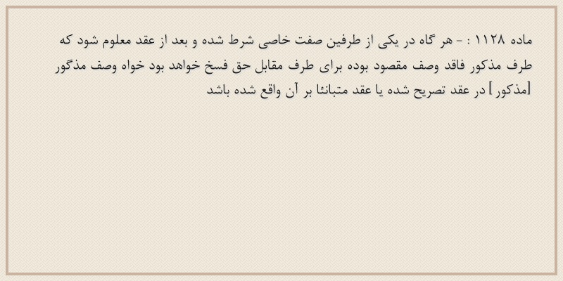 ماده۱۱۲۸