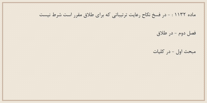 ماده۱۱۳۲