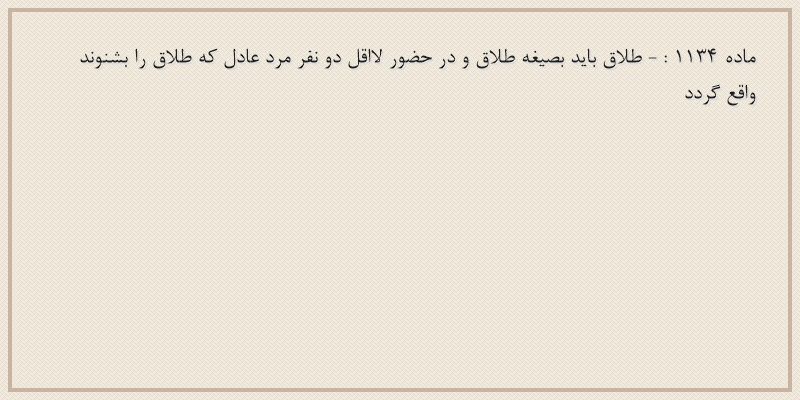 ماده۱۱۳۴