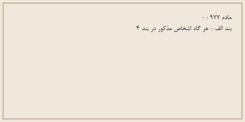 ماده۹۷۷