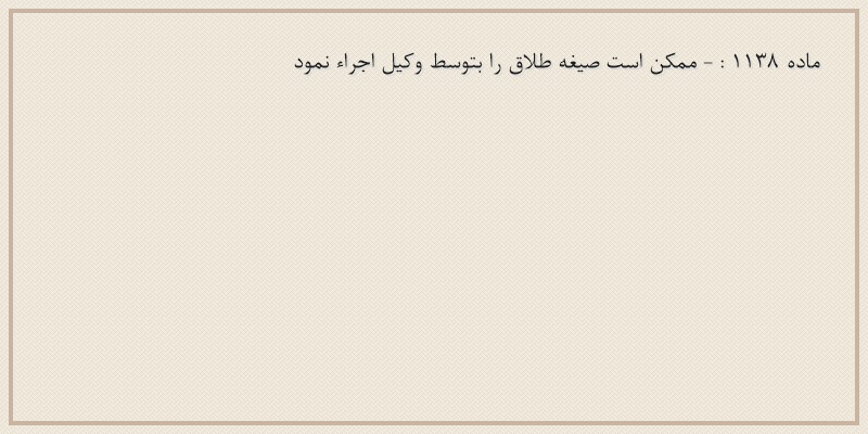 ماده۱۱۳۸