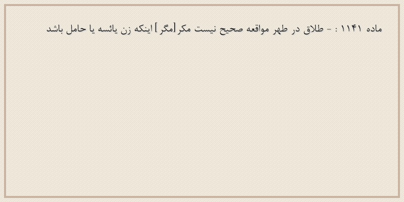 ماده۱۱۴۱
