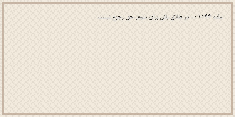 ماده۱۱۴۴