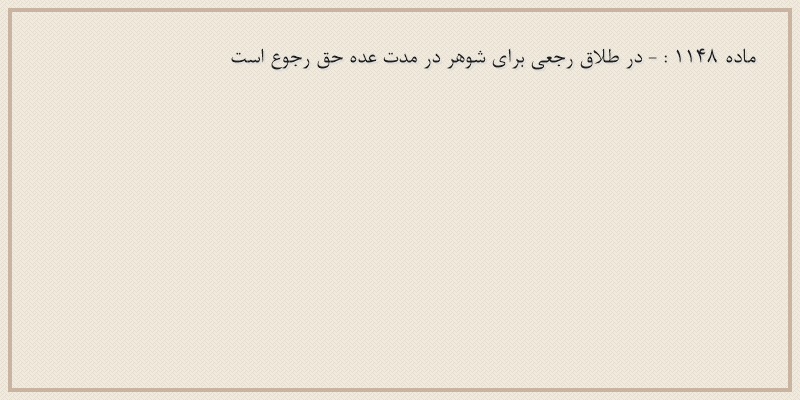 ماده۱۱۴۸