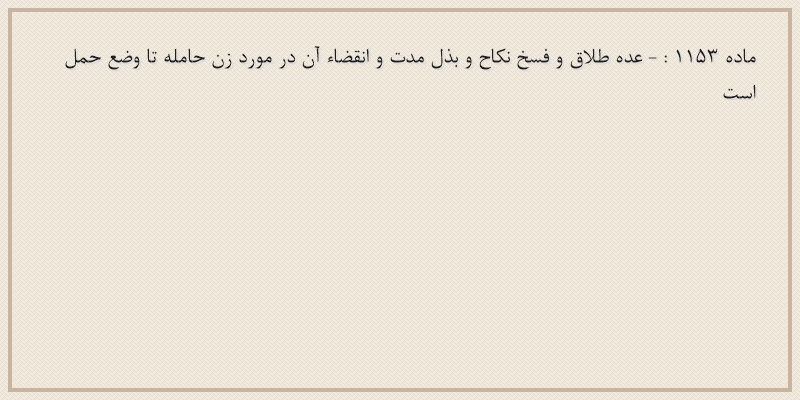 ماده۱۱۵۳