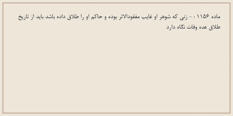 ماده۱۱۵۶