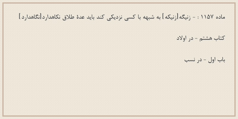 ماده۱۱۵۷