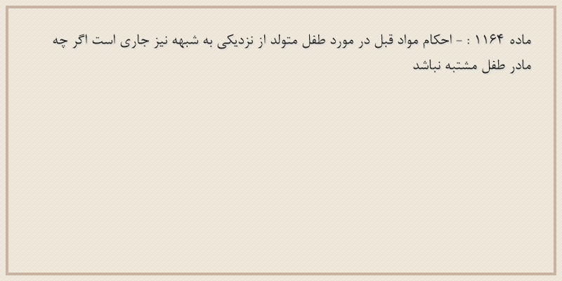 ماده۱۱۶۴