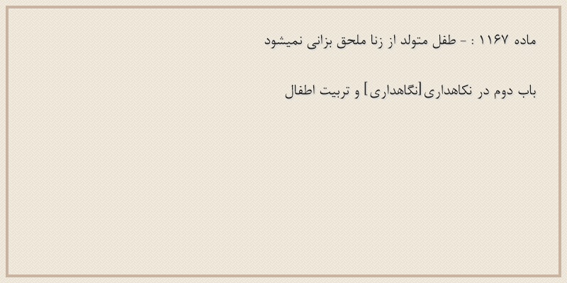 ماده۱۱۶۷