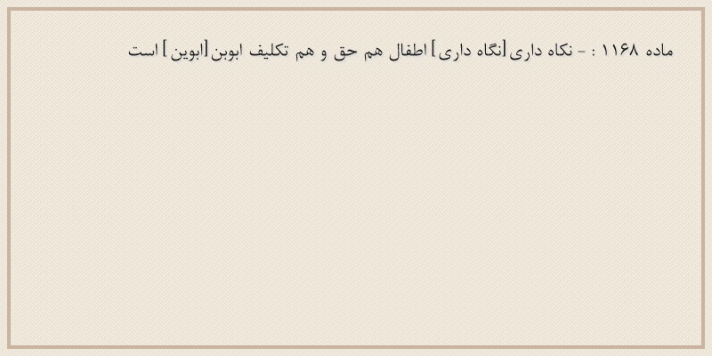 ماده۱۱۶۸
