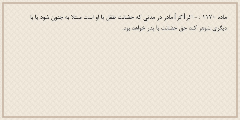 ماده۱۱۷۰