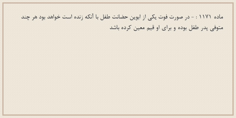 ماده۱۱۷۱