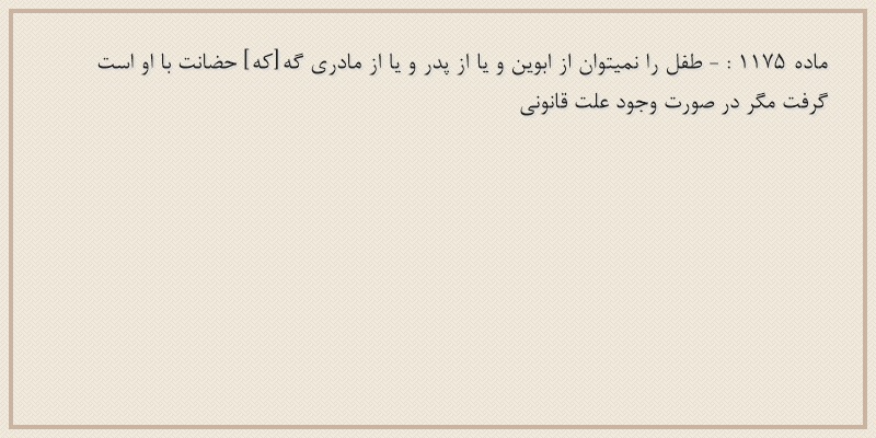 ماده۱۱۷۵