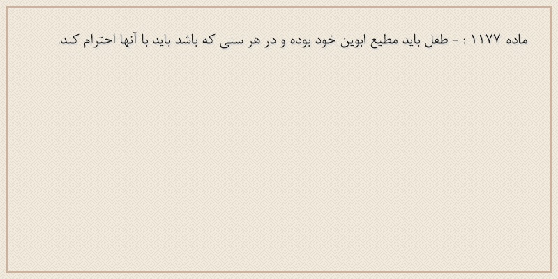 ماده۱۱۷۷