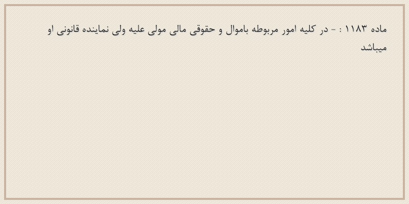 ماده۱۱۸۳