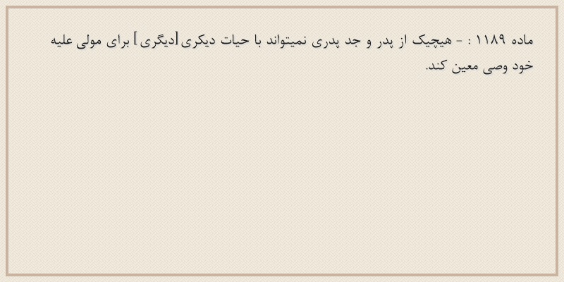 ماده۱۱۸۹