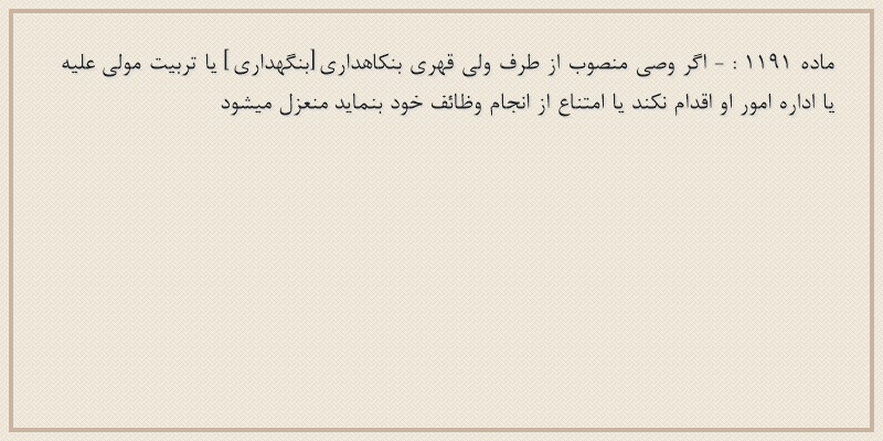 ماده۱۱۹۱
