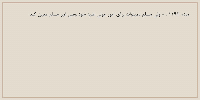 ماده۱۱۹۲