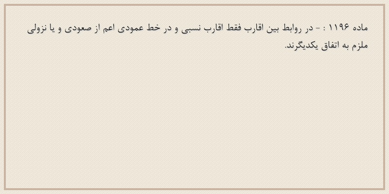 ماده۱۱۹۶