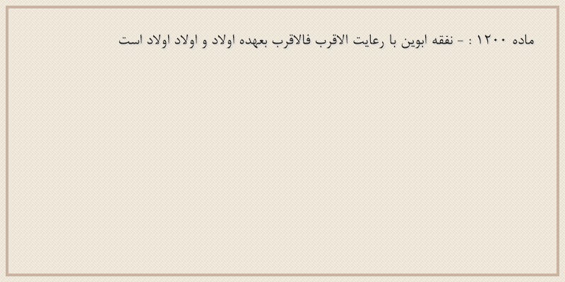 ماده۱۲۰۰