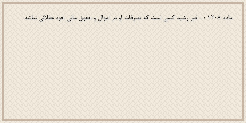 ماده۱۲۰۸