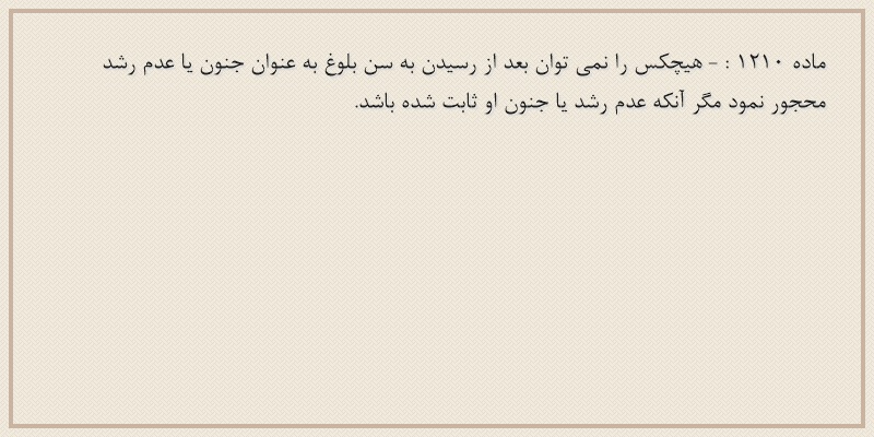ماده۱۲۱۰