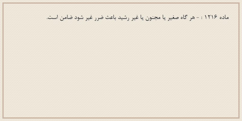 ماده۱۲۱۶