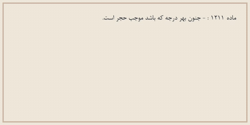 ماده۱۲۱۱