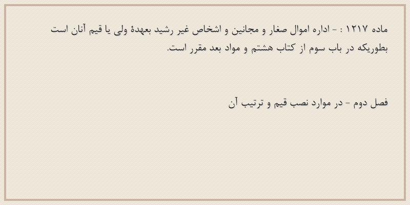 ماده۱۲۱۷