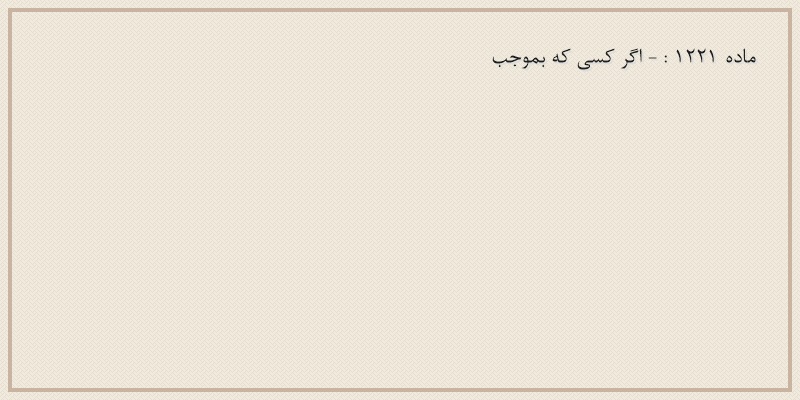ماده۱۲۲۱