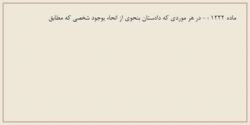 ماده۱۲۲۲