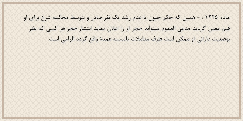 ماده۱۲۲۵
