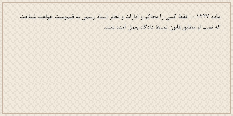 ماده۱۲۲۷