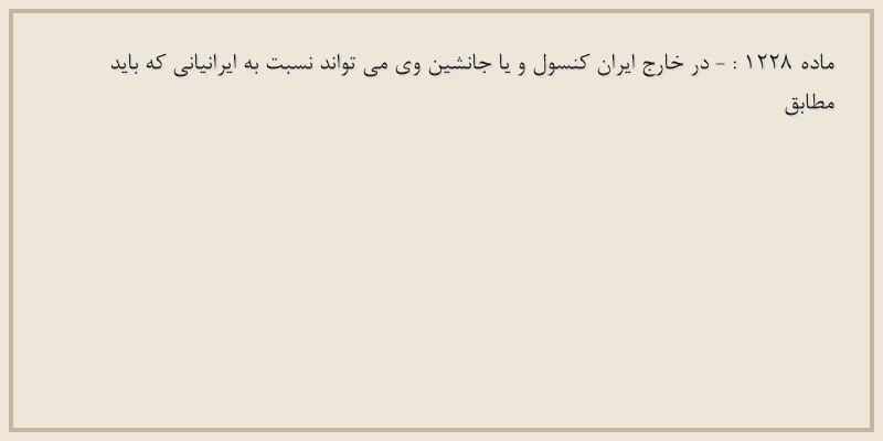 ماده۱۲۲۸