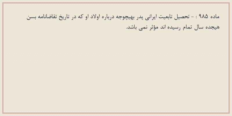 ماده۹۸۵