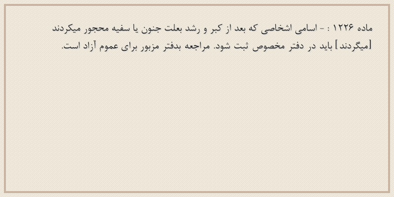 ماده۱۲۲۶