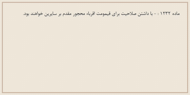 ماده۱۲۳۲