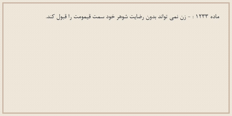 ماده۱۲۳۳